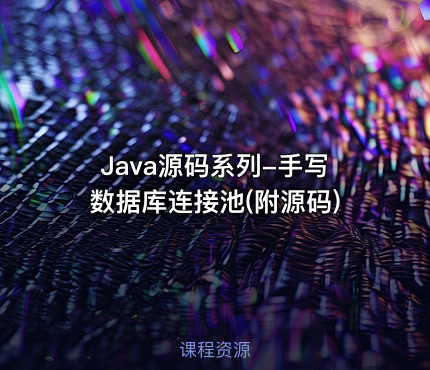 Java源码系列-手写数据库连接池(附源码)