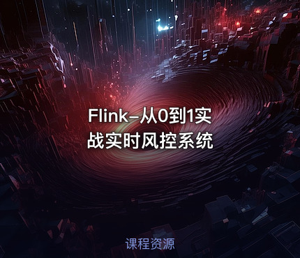 Flink-从0到1实战实时风控系统