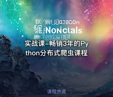 实战课-畅销3年的Python分布式爬虫课程