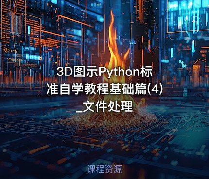 3D图示Python标准自学教程基础篇(4)_文件处理