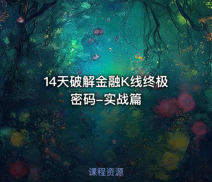 14天破解金融K线终极密码-实战篇