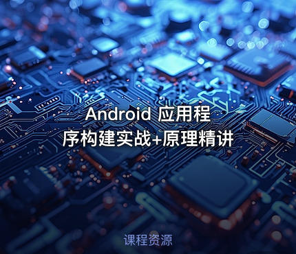 Android 应用程序构建实战+原理精讲