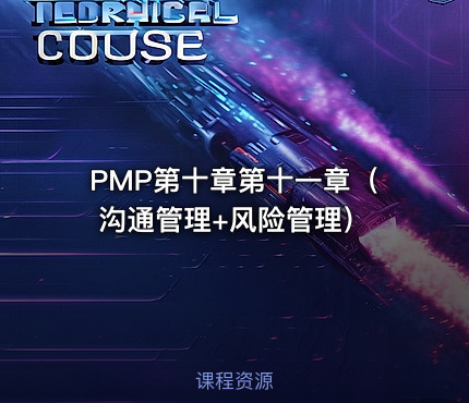PMP第十章第十一章（沟通管理+风险管理）