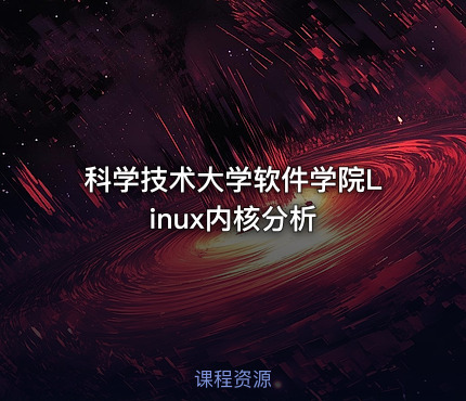 科学技术大学软件学院Linux内核分析