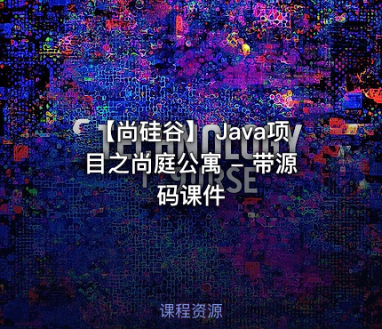 【尚硅谷】 Java项目之尚庭公寓 - 带源码课件