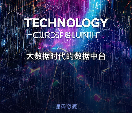 大数据时代的数据中台