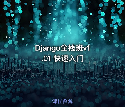 Django全栈班v1.01 快速入门