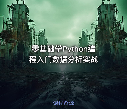 零基础学Python编程入门数据分析实战