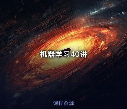 机器学习40讲