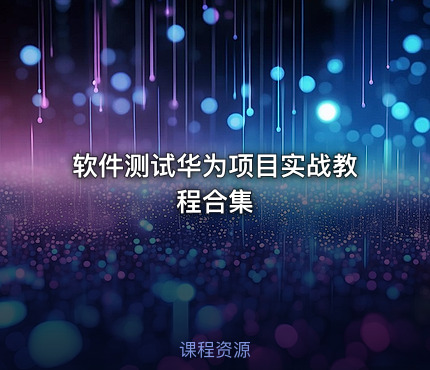 软件测试华为项目实战教程合集