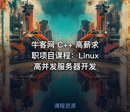 牛客网 C++ 高薪求职项目课程：Linux高并发服务器开发