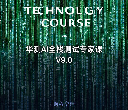 华测AI全栈测试专家课V9.0