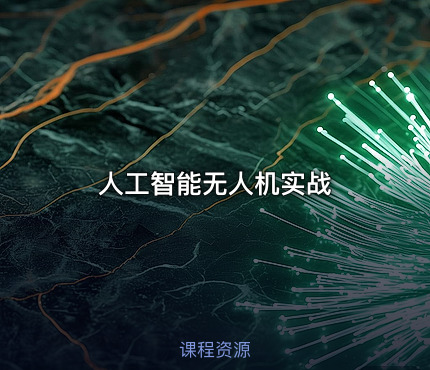 人工智能无人机实战