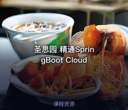 圣思园 精通SpringBoot Cloud