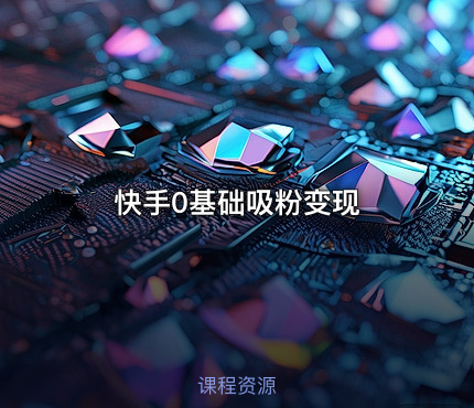 快手0基础吸粉变现