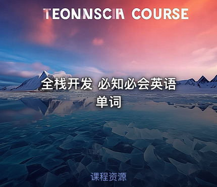 全栈开发 必知必会英语单词