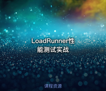 LoadRunner性能测试实战