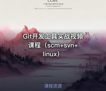 Git开发工具实战视频课程（scm+svn+linux）