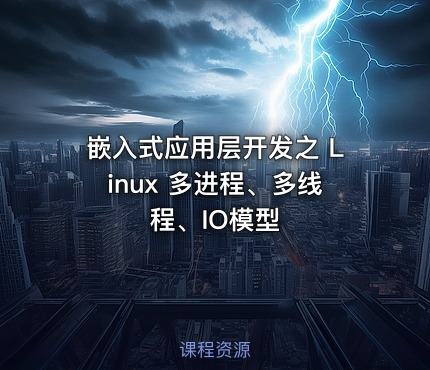 嵌入式应用层开发之 Linux 多进程、多线程、IO模型