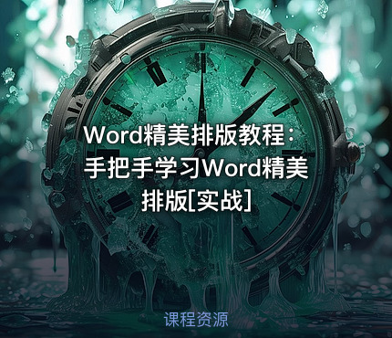 Word精美排版教程：手把手学习Word精美排版[实战]