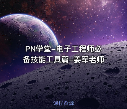 PN学堂-电子工程师必备技能工具篇-姜军老师