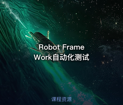 Robot FrameWork自动化测试