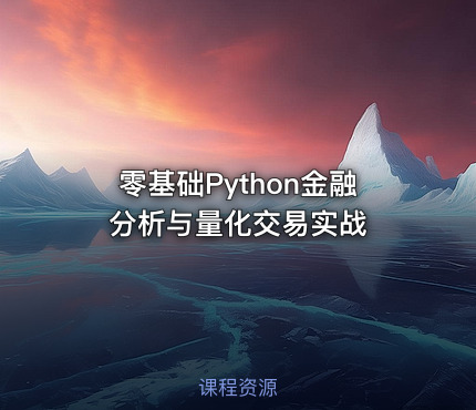 零基础Python金融分析与量化交易实战