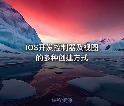 iOS开发控制器及视图的多种创建方式