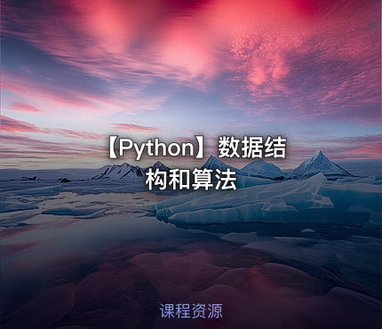 【Python】数据结构和算法