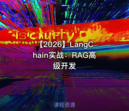 【2026】LangChain实战：RAG高级开发