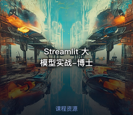 Streamlit 大模型实战-博士