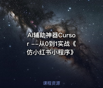 AI辅助神器Cursor --从0到1实战《仿小红书小程序》