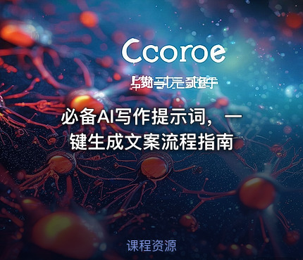 必备AI写作提示词，一键生成文案流程指南