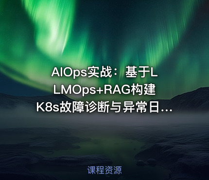 AIOps实战：基于LLMOps+RAG构建K8s故障诊断与异常日志分析平台