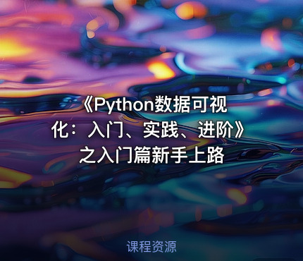 《Python数据可视化：入门、实践、进阶》之入门篇新手上路