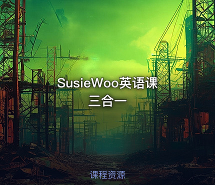 SusieWoo英语课三合一