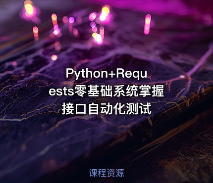 Python+Requests零基础系统掌握接口自动化测试