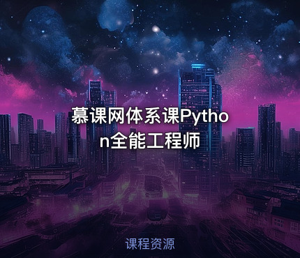 慕课网体系课Python全能工程师