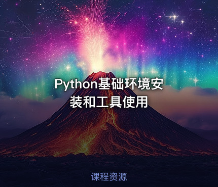 Python基础环境安装和工具使用