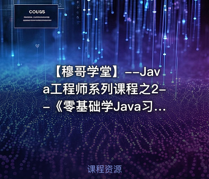 【穆哥学堂】--Java工程师系列课程之2--《零基础学Java习题精讲》视频课程