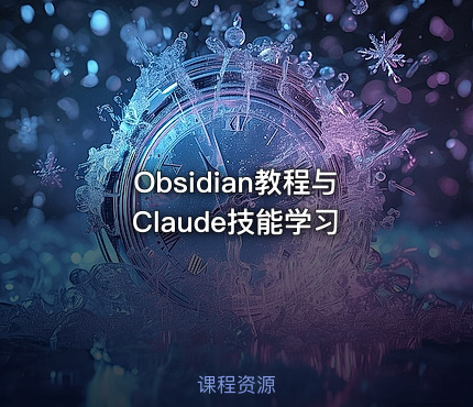 Obsidian教程与Claude技能学习