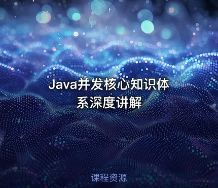 Java并发核心知识体系深度讲解