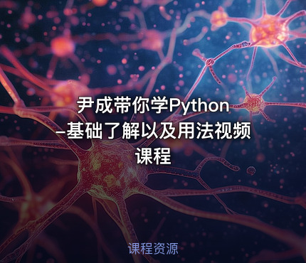 尹成带你学Python-基础了解以及用法视频课程