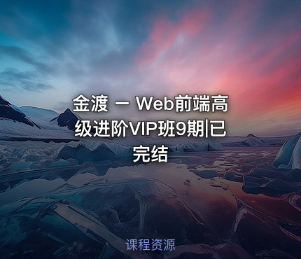 金渡 – Web前端高级进阶VIP班9期|已完结