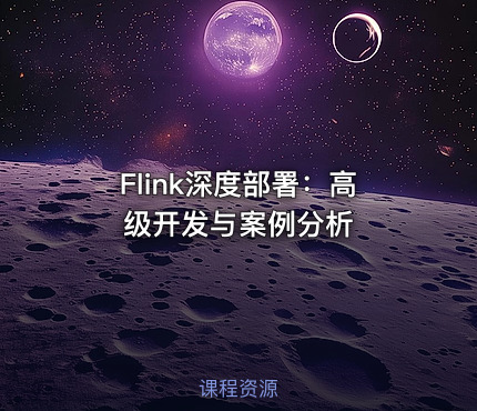 Flink深度部署：高级开发与案例分析