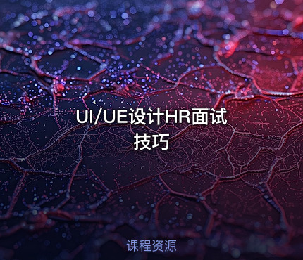 UI/UE设计HR面试技巧