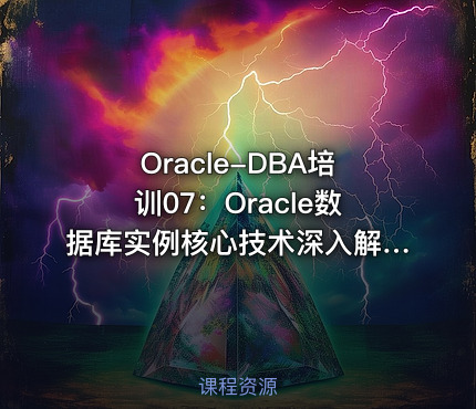 Oracle-DBA培训07：Oracle数据库实例核心技术深入解析(底层)