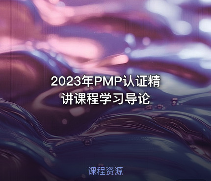 2023年PMP认证精讲课程学习导论