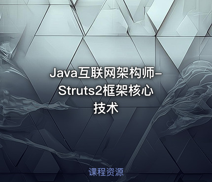 Java互联网架构师-Struts2框架核心技术