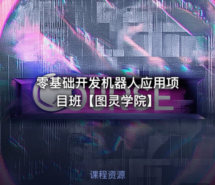 零基础开发机器人应用项目班【图灵学院】